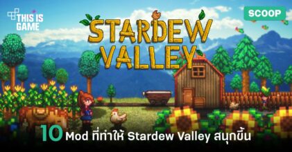10 Mod ที่ทำให้เกม Stardew Valley สนุกขึ้น