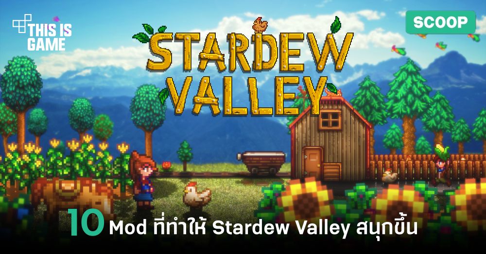 10 Mod ที่ทำให้เกม Stardew Valley สนุกขึ้น 1 10 Mod ที่ทำให้เกม Stardew Valley สนุกขึ้น