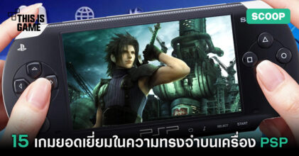 15 เกมยอดเยี่ยมในความทรงจำบนเครื่อง PSP