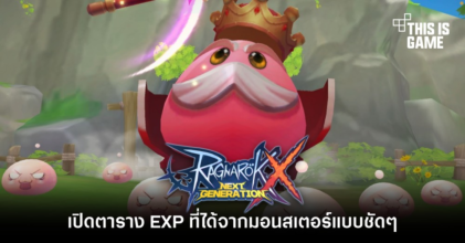 เปิดตาราง EXP ที่ได้จากมอนสเตอร์แบบชัด ๆ