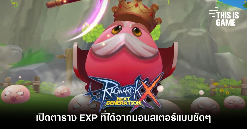 เปิดตาราง EXP ที่ได้จากมอนสเตอร์แบบชัด ๆ