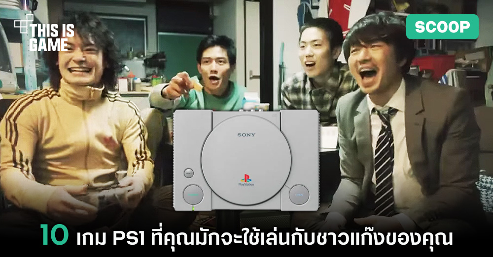 10 เกม PS1 ที่คุณมักจะใช้เล่นกับชาวแก๊งของคุณ 1 10 เกม PS1 ที่คุณมักจะใช้เล่นกับชาวแก๊งของคุณ