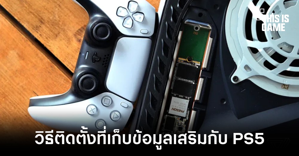 วิธีการติดตั้งที่เก็บข้อมูล M.2 SSD กับ PS5 1 วิธีการติดตั้งที่เก็บข้อมูล M.2 SSD กับ PS5