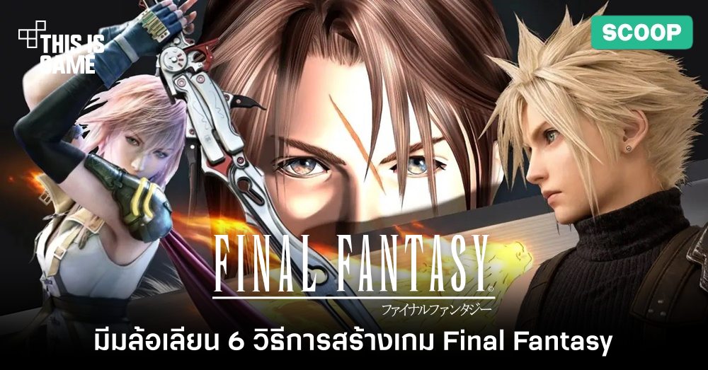 มีมล้อเลียน 6 วิธีการสร้างเกม Final Fantasy แบบง่าย ๆ