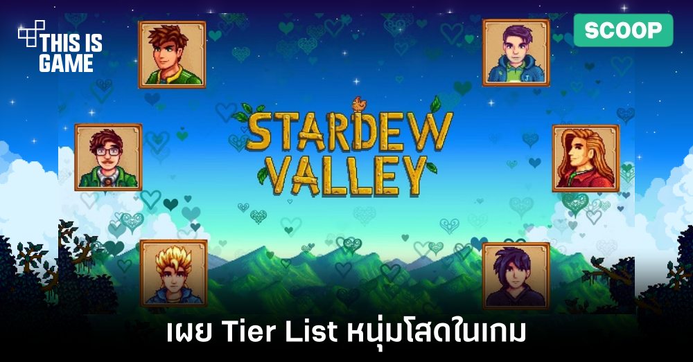 เผย Tier List หนุ่มโสดในเกม Stardew Valley