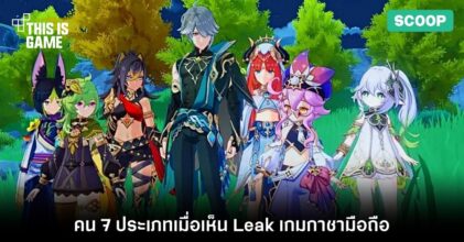 คน 7 ประเภทเมื่อเห็น Leak เกมกาชามือถือ