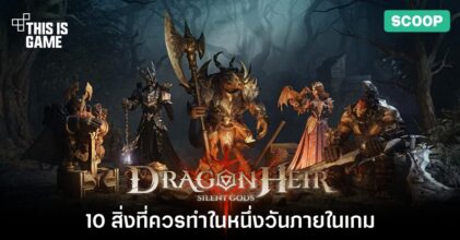 10 สิ่งที่ควรทำในหนึ่งวันในเกม Dragonheir: Silent Gods