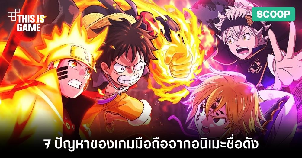 7 ปัญหาที่มักเกิดขึ้นกับเกมมือถือที่สร้างจากอนิเมะชื่อดัง 1 7 ปัญหาที่มักเกิดขึ้นกับเกมมือถือที่สร้างจากอนิเมะชื่อดัง