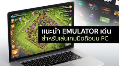 แนะนำ Emulator เด่นสำหรับเล่นเกมมือถือบน PC