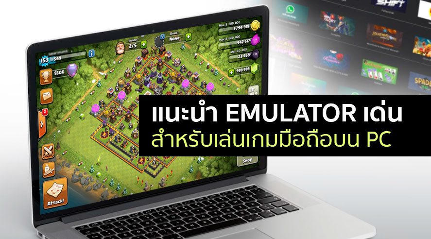 แนะนำ Emulator เด่นสำหรับเล่นเกมมือถือบน PC 1 แนะนำ Emulator เด่นสำหรับเล่นเกมมือถือบน PC