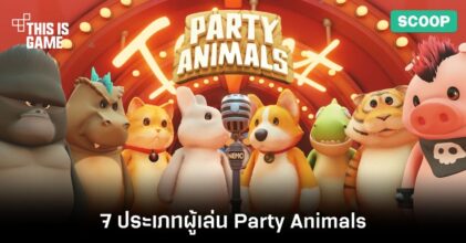 7 ประเภทของผู้เล่น Party Animals