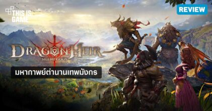 [รีวิว] Dragonheir: Silent Gods มหากาพย์ตำนานเทพมังกร