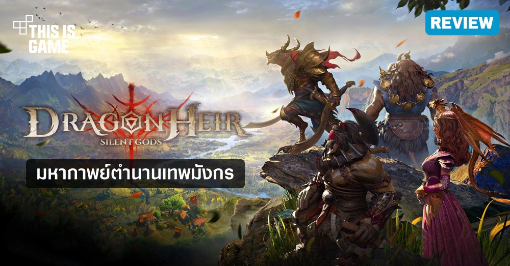 [รีวิว] Dragonheir: Silent Gods มหากาพย์ตำนานเทพมังกร
