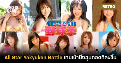 [เปิดกรุเกมเก่า] All Star Yakyuken Battle เกมเป่ายิ้งฉุบถอดทีละชิ้น