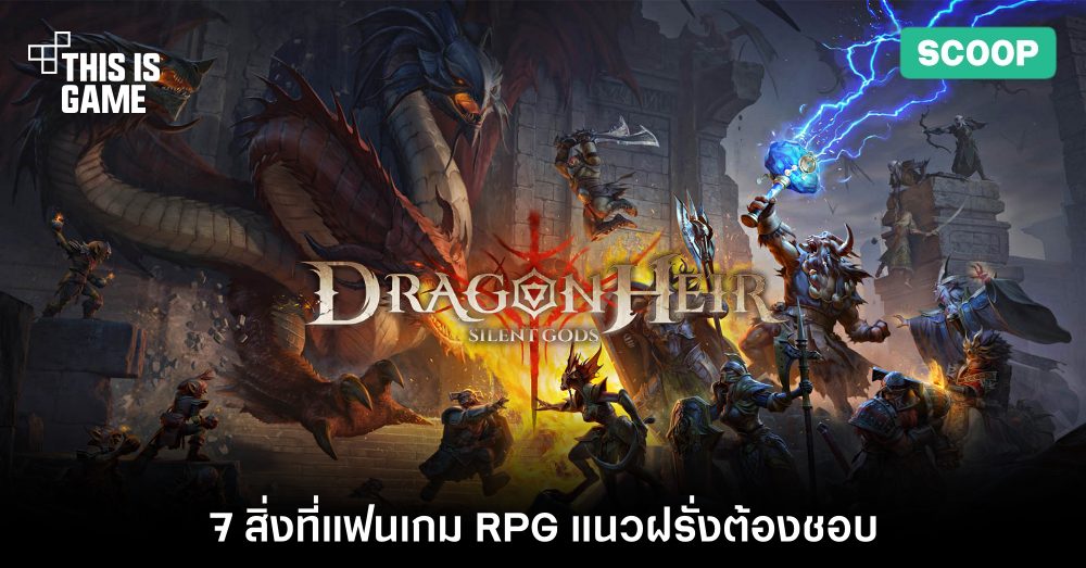 7 สิ่งที่แฟนเกม RPG แนวฝรั่งต้องชอบ Dragonheir: Silent Gods