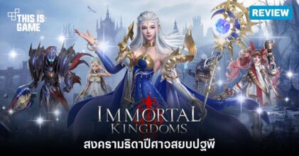 [รีวิว] Immortal Kingdoms สงครามธิดาปีศาจสยบปฐพี