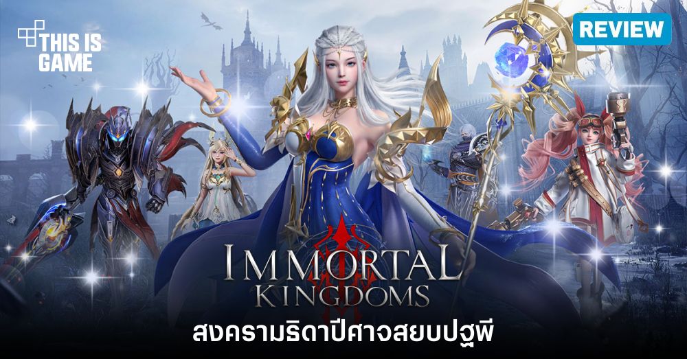 [รีวิว] Immortal Kingdoms สงครามธิดาปีศาจสยบปฐพี