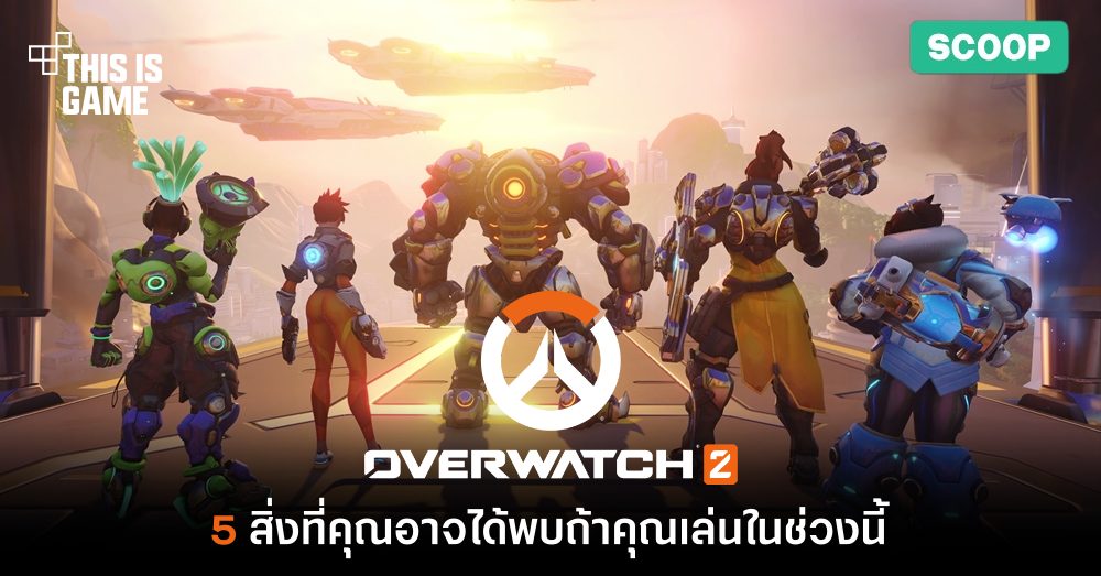 5 สิ่งที่คุณอาจได้พบถ้าคุณเล่น Overwatch 2 ในช่วงนี้