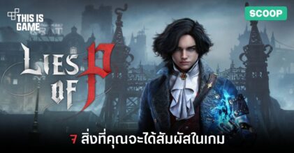 7 สิ่งที่คุณจะได้สัมผัสในเกม Lies of P