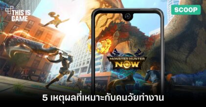 5 เหตุผลที่ทำให้ Monster Hunter Now เหมาะกับคนวัยทำงาน
