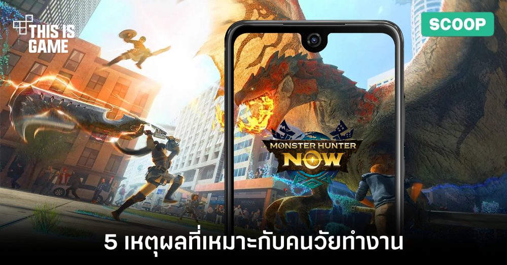 5 เหตุผลที่ทำให้ Monster Hunter Now เหมาะกับคนวัยทำงาน