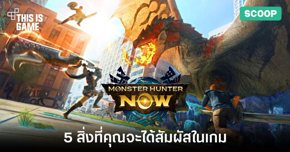 5 สิ่งที่คุณจะได้สัมผัสในเกม Monster Hunter Now 1 5 สิ่งที่คุณจะได้สัมผัสในเกม Monster Hunter Now