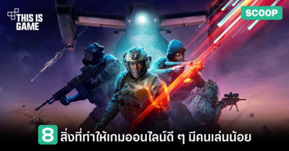 8 สิ่งที่ทำให้เกมออนไลน์ดี ๆ มีคนเล่นน้อย