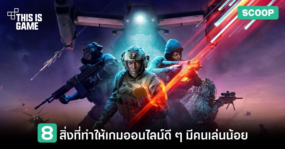 8 สิ่งที่ทำให้เกมออนไลน์ดี ๆ มีคนเล่นน้อย 1 8 สิ่งที่ทำให้เกมออนไลน์ดี ๆ มีคนเล่นน้อย