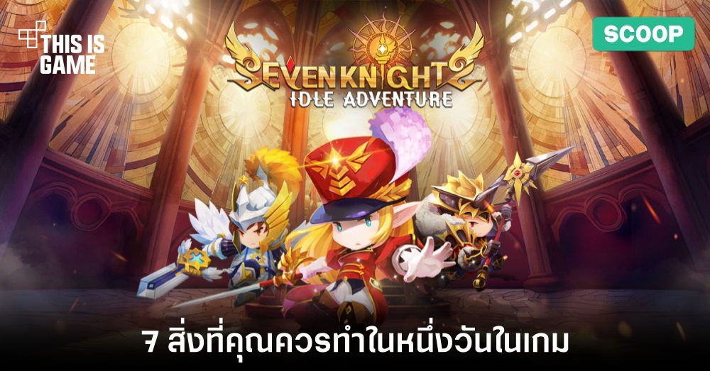 7 สิ่งที่คุณควรทำในหนึ่งวันในเกม Seven Knights Idle Adventure 1 7 สิ่งที่คุณควรทำในหนึ่งวันในเกม Seven Knights Idle Adventure