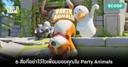 6 สิ่งที่อย่าไว้ใจเพื่อนของคุณใน Party Animals