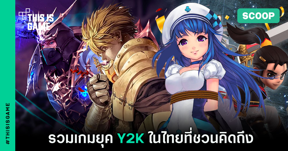 รวมเกมยุค Y2K ในไทยที่ชวนคิดถึง