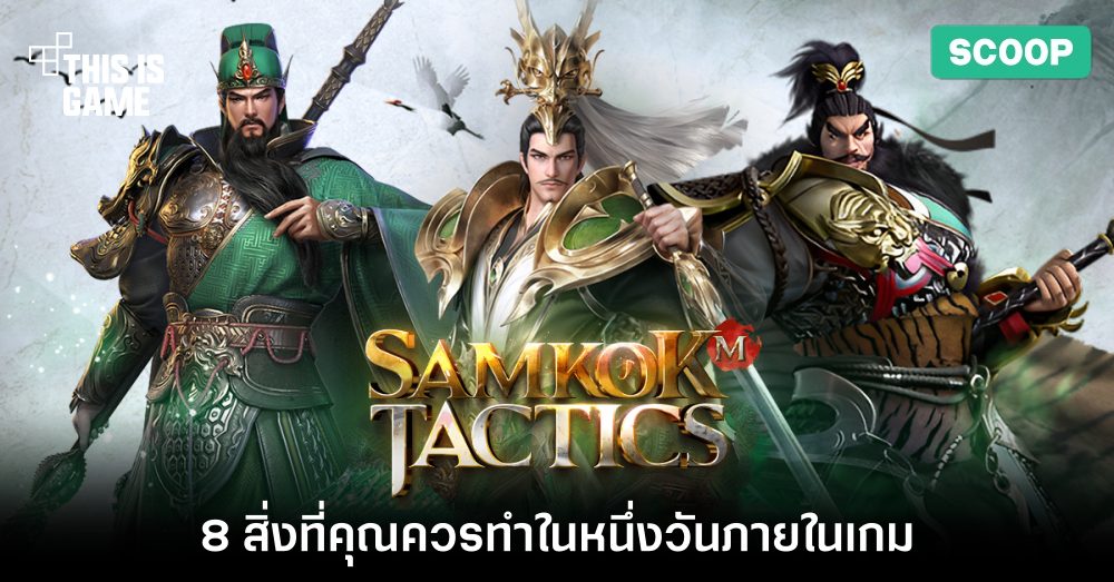 8 สิ่งที่คุณควรทำในหนึ่งวันในเกม Samkok Tactics M 1 8 สิ่งที่คุณควรทำในหนึ่งวันในเกม Samkok Tactics M