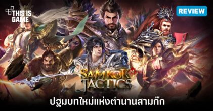 [รีวิว] Samkok Tactics M ปฐมบทใหม่แห่งตำนานสามก๊ก