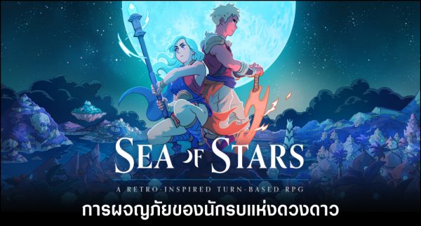 6 ปัจจัยสำคัญที่ทำให้ Sea of Stars เป็นเกม RPG ที่ดูมีชีวิตชีวา