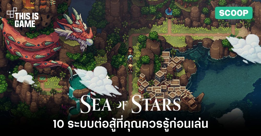 10 ระบบต่อสู้ที่คุณควรรู้ก่อนเล่น Sea of Stars 1 10 ระบบต่อสู้ที่คุณควรรู้ก่อนเล่น Sea of Stars