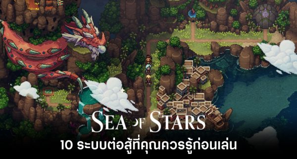 6 ปัจจัยสำคัญที่ทำให้ Sea of Stars เป็นเกม RPG ที่ดูมีชีวิตชีวา
