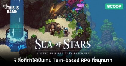 7 เหตุผลที่ทำให้ Sea of Stars เป็นเกม Turn-based RPG ที่สนุกมาก