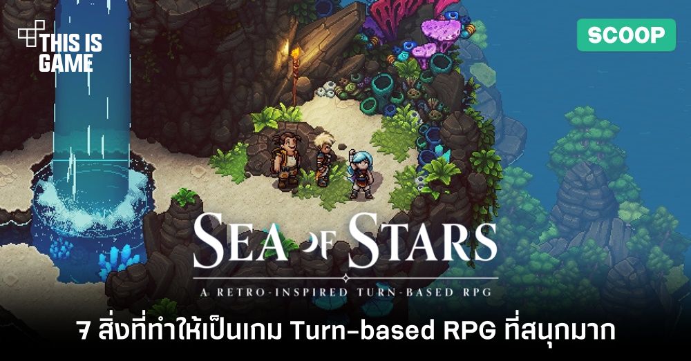 7 เหตุผลที่ทำให้ Sea of Stars เป็นเกม Turn-based RPG ที่สนุกมาก 1 7 เหตุผลที่ทำให้ Sea of Stars เป็นเกม Turn-based RPG ที่สนุกมาก