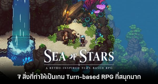 6 ปัจจัยสำคัญที่ทำให้ Sea of Stars เป็นเกม RPG ที่ดูมีชีวิตชีวา