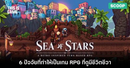 6 ปัจจัยสำคัญที่ทำให้ Sea of Stars เป็นเกม RPG ที่ดูมีชีวิตชีวา
