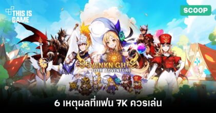 6 เหตุผลที่แฟน 7K ควรเล่น Seven Knights Idle Adventure