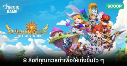 8 สิ่งที่คุณควรทำเพื่อให้เก่งขึ้นไว ๆ ใน Seven Knights Idle Adventure