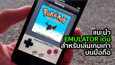 แนะนำ Emulator เด่นสำหรับเล่นเกมเก่าบนมือถือ