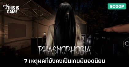 7 เหตุผลที่ทำให้ Phasmophobia ยังคงเป็นเกมผียอดนิยม