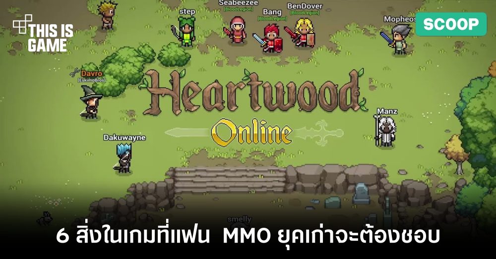 6 สิ่งในเกม Heartwood Online ที่แฟน MMO ยุคเก่าจะต้องชอบ 1 6 สิ่งในเกม Heartwood Online ที่แฟน MMO ยุคเก่าจะต้องชอบ