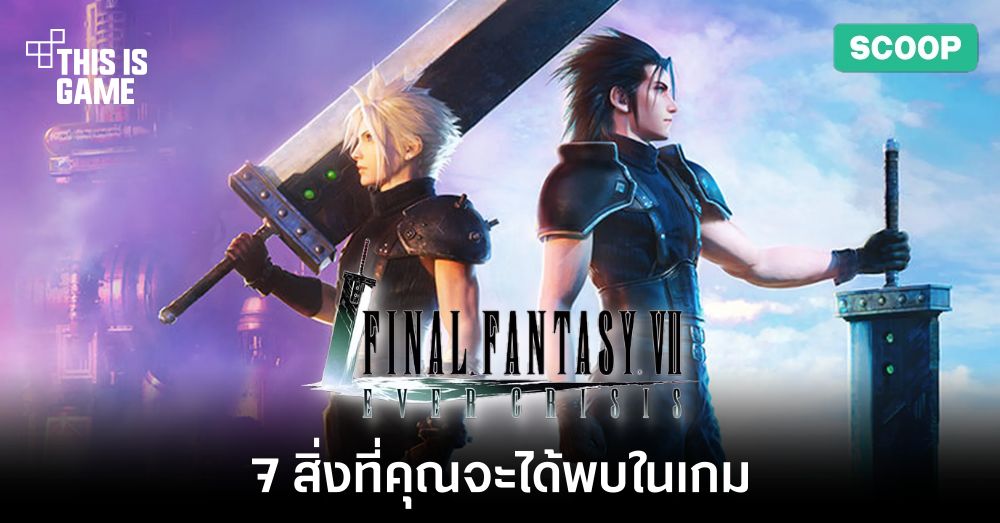 7 สิ่งที่คุณจะได้พบเมื่อเล่น Final Fantasy VII Ever Crisis 1 7 สิ่งที่คุณจะได้พบเมื่อเล่น Final Fantasy VII Ever Crisis
