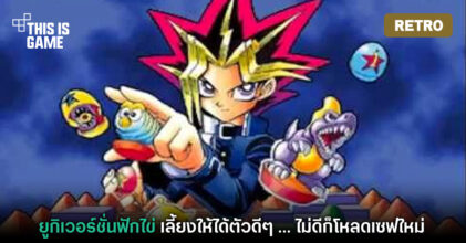 [เปิดกรุเกมเก่า] Yu-Gi-Oh! Monster Capsule : Breed and Battle (ยูกิเวอร์ชั่นฟักไข่)