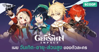 เผยอายุตัวละครใน Genshin Impact