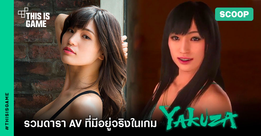 รวมดารา AV ที่มีอยู่จริงในเกม Yakuza 1 รวมดารา AV ที่มีอยู่จริงในเกม Yakuza