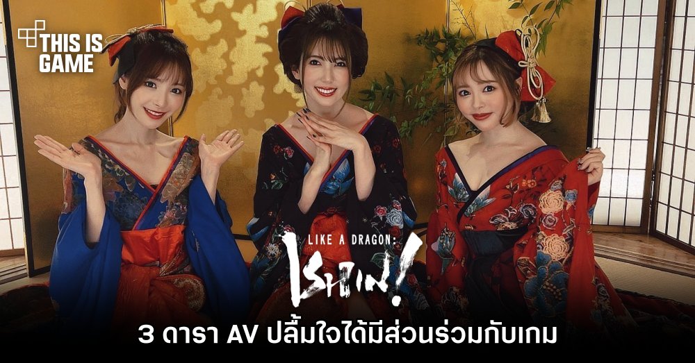 รวมดารา AV ที่มีอยู่จริงในเกม Yakuza 20 รวมดารา AV ที่มีอยู่จริงในเกม Yakuza